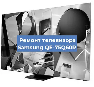 Ремонт телевизора Samsung QE-75Q60R в Воронеже
